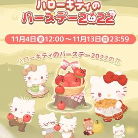 【イベント】ハローキティのバースデー2022 | ハロスイ(ハロースイートデイズ)のアカウントデータ、RMTの販売・買取一覧