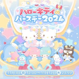 【イベント】ハローキティのバースデー2024 | ハロスイ(ハロースイートデイズ)のアカウントデータ、RMTの販売・買取一覧