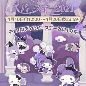 【イベント】マイメロディのバースデー2021 | ハロスイ(ハロースイートデイズ)のアカウントデータ、RMTの販売・買取一覧