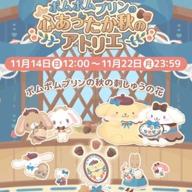 【イベント】ポムポムプリンの心あったか秋のアトリエ | ハロスイ(ハロースイートデイズ)のアカウントデータ、RMTの販売・買取一覧