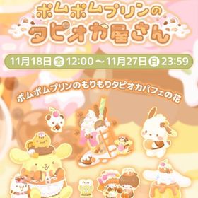 【イベント】ポムポムプリンのタピオカ屋さん | ハロスイ(ハロースイートデイズ)のアカウントデータ、RMTの販売・買取一覧
