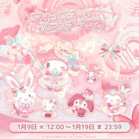 【イベント】マイメロディのバースデー2024 | ハロスイ(ハロースイートデイズ)のアカウントデータ、RMTの販売・買取一覧