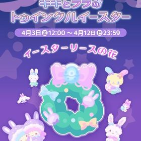 【イベント】キキとララのトゥインクルイースター | ハロスイ(ハロースイートデイズ)のアカウントデータ、RMTの販売・買取一覧