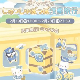 【イベント】ポチャッコとしゅっしゅぽっぽ汽車旅行 | ハロスイ(ハロースイートデイズ)のアカウントデータ、RMTの販売・買取一覧