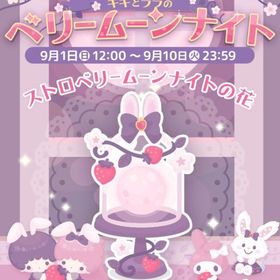 【イベント】キキとララのベリームーンナイト | ハロスイ(ハロースイートデイズ)のアカウントデータ、RMTの販売・買取一覧