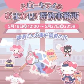 【イベント】ハローキティのおまかせ！探偵事務所 | ハロスイ(ハロースイートデイズ)のアカウントデータ、RMTの販売・買取一覧