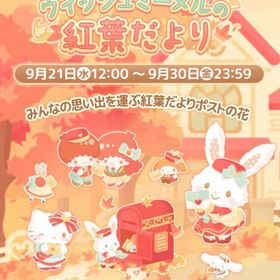 【イベント】ウィッシュミーメルの紅葉だより | ハロスイ(ハロースイートデイズ)のアカウントデータ、RMTの販売・買取一覧