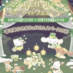 【イベント】シナモロールのサマーナイトウェディング | ハロスイ(ハロースイートデイズ)のアカウントデータ、RMTの販売・買取一覧