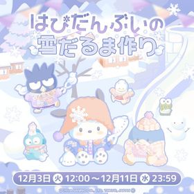 【イベント】はぴだんぶいの雪だるま作り | ハロスイ(ハロースイートデイズ)のアカウントデータ、RMTの販売・買取一覧