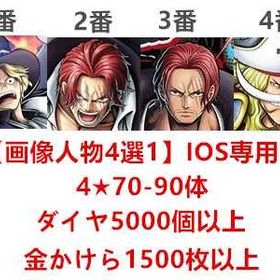🏴☠️ios専属🏴☠️【画像人物4選1】💳️欠片=1502~1750個💳️+虹のダイヤ= | バウンティラッシュのアカウントデータ、RMTの販売・買取一覧