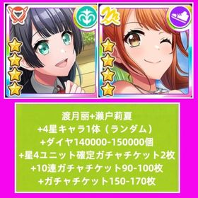 渡月丽+濑户莉夏+4星キャラ1体（ランダム）+ダイヤ140000-150000個+星4ユニット確定ガ | グルミク(D4DJ Groovymix)のアカウントデータ、RMTの販売・買取一覧