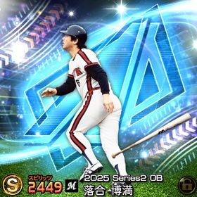 初期垢 エナジー1576 落合博満(2025 S2 OB) | プロスピAのアカウントデータ、RMTの販売・買取一覧