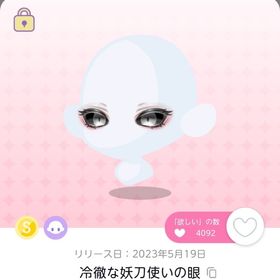 冷徹な妖刀使いの眼 | ポケコロツイン(ポケツイ)のアカウントデータ、RMTの販売・買取一覧