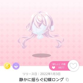 静かに揺らぐ幻蝶ロング | ポケコロツイン(ポケツイ)のアカウントデータ、RMTの販売・買取一覧