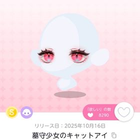 墓守少女のキャットアイ 1点 | ポケコロツイン(ポケツイ)のアカウントデータ、RMTの販売・買取一覧