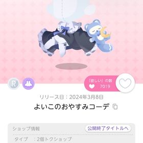 よいこのおやすみコーデ 1点 | ポケコロツイン(ポケツイ)のアカウントデータ、RMTの販売・買取一覧