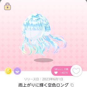 雨上がりに輝く空色ロング | ポケコロツイン(ポケツイ)のアカウントデータ、RMTの販売・買取一覧