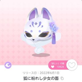狐に紛れし少女の面 双子分 | ポケコロツイン(ポケツイ)のアカウントデータ、RMTの販売・買取一覧