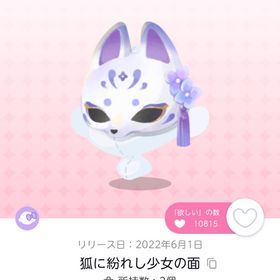 狐に紛れし少女の面 | ポケコロツイン(ポケツイ)のアカウントデータ、RMTの販売・買取一覧
