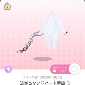 逃がさない♡ハート手錠 | ポケコロツイン(ポケツイ)のアカウントデータ、RMTの販売・買取一覧