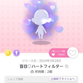 盲目♡ハートフィルター1点 | ポケコロツイン(ポケツイ)のアカウントデータ、RMTの販売・買取一覧
