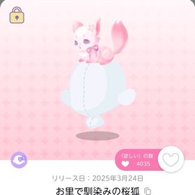 お里で馴染みの桜狐 | ポケコロツイン(ポケツイ)のアカウントデータ、RMTの販売・買取一覧