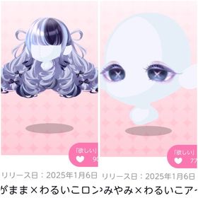 わがまま×わるいこロング＆やみやみ×わるいこアイ | ポケコロツイン(ポケツイ)のアカウントデータ、RMTの販売・買取一覧
