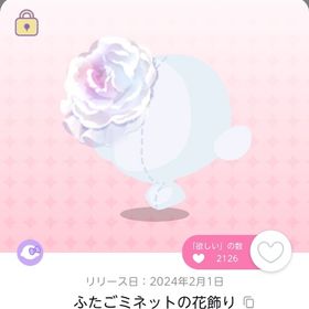 ふたごミネットの花飾り | ポケコロツイン(ポケツイ)のアカウントデータ、RMTの販売・買取一覧
