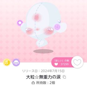 【大粒☆無重力の涙】1点 | ポケコロツイン(ポケツイ)のアイテム、RMTの販売・買取一覧