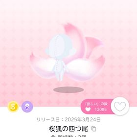 【桜狐の四つ尾】1点 | ポケコロツイン(ポケツイ)のアイテム、RMTの販売・買取一覧