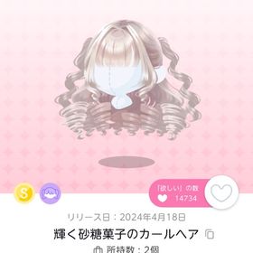 【輝く砂糖菓子のカールヘア】1点 | ポケコロツイン(ポケツイ)のアイテム、RMTの販売・買取一覧