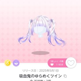 【吸血鬼のゆらめくツイン】1点 | ポケコロツイン(ポケツイ)のアイテム、RMTの販売・買取一覧