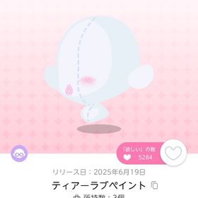 【ティアーラブペイント】1点 | ポケコロツイン(ポケツイ)のアイテム、RMTの販売・買取一覧