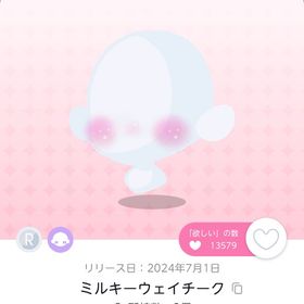 【ミルキーウェイチーク】1点 | ポケコロツイン(ポケツイ)のアイテム、RMTの販売・買取一覧