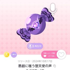 【悪戯に嗤う堕天使の声】1点 | ポケコロツイン(ポケツイ)のアイテム、RMTの販売・買取一覧