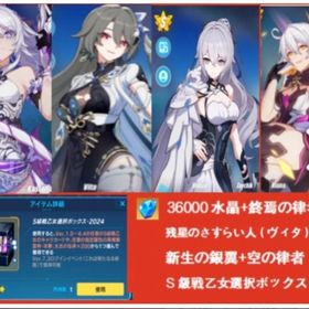 36000水晶+終焉の律者+残星のさすらい人（ヴィタ）+ 新生の銀翼+空の律者+S自選箱 | 崩壊3rdのアカウントデータ、RMTの販売・買取一覧
