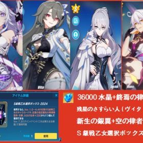 36000水晶+終焉の律者+残星のさすらい人（ヴィタ）+ 新生の銀翼+空の律者+S自選箱 | 崩壊3rdのアカウントデータ、RMTの販売・買取一覧
