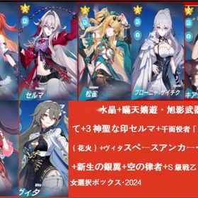 11000水晶+松雀武器を持って+3神聖な印+セルマ+ヴイタ+花火+スペースアンカー・曙光+新生の銀 | 崩壊3rdのアカウントデータ、RMTの販売・買取一覧