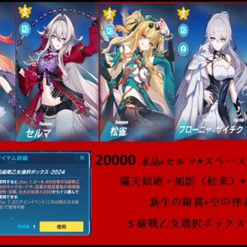 20000水晶+瞞天嬉遊·旭影+専属武器+セルマ+スペースアンカー・曙光+新生の銀翼+空の律者+S自 | 崩壊3rdのアカウントデータ、RMTの販売・買取一覧