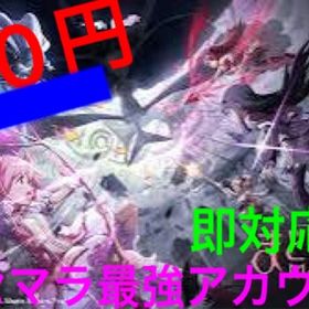 500円最強リセマラアカウント♪ | まどドラ(まどマギMagia Exedra)のアカウントデータ、RMTの販売・買取一覧