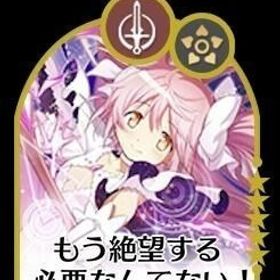 限定鹿目まどか+マギカストーン12万個前後+マギアキー120枚+5星×14体(重複含み) | まどドラ(まどマギMagia Exedra)のアカウントデータ、RMTの販売・買取一覧