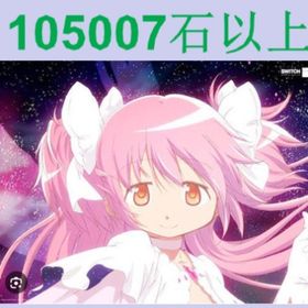 ♦️石の最大値確率アップ中♦️105007石以上♦️星5 6体↑♦️ | まどドラ(まどマギMagia Exedra)のアカウントデータ、RMTの販売・買取一覧