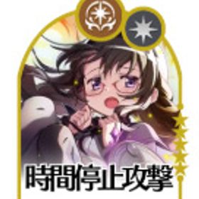 時間停止攻撃 暁美ほむら+130000個石以上+星5キャラ9~12体「重複含」+の鍵112枚 | まどドラ(まどマギMagia Exedra)のアカウントデータ、RMTの販売・買取一覧