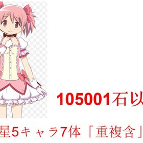 🍇マギカストーン105001個以上 🍇⭐5キャラ6~11体（含凸)🍇即購入大歓迎です🍇 | まどドラ(まどマギMagia Exedra)のアカウントデータ、RMTの販売・買取一覧