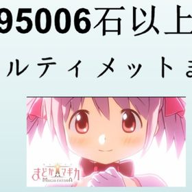 🔥石9.506万〜11万♦️アルまど封入🎯 | まどドラ(まどマギMagia Exedra)のアカウントデータ、RMTの販売・買取一覧