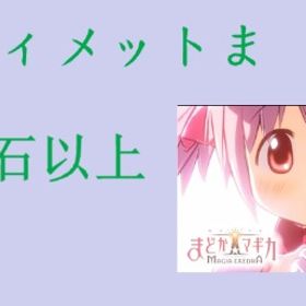 ✅アルまど✅95007~11000石✅星5キャラ12~15体✨の鍵66枚✨4星の鍵4枚✨ | まどドラ(まどマギMagia Exedra)のアカウントデータ、RMTの販売・買取一覧