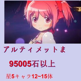 👑アルまど封入🎯石95005以上👑 | まどドラ(まどマギMagia Exedra)のアカウントデータ、RMTの販売・買取一覧