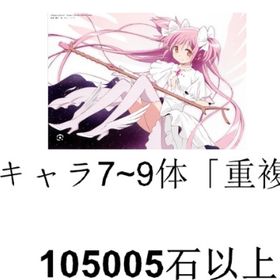 ❗️マギカストーン105005-110000個❗️⭐5キャラ6~7体（含凸）❗️ | まどドラ(まどマギMagia Exedra)のアカウントデータ、RMTの販売・買取一覧