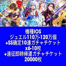 機種IOS ジュエル110万-120万個+SS确定10連ガチャチケットx6-10枚+遠征即時帰還ガチ | ロマサガRS(ロマサガ リユニバース)のアカウントデータ、RMTの販売・買取一覧