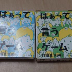 『希少』まとめ2種セット はぁって言うゲーム mini ボードゲーム